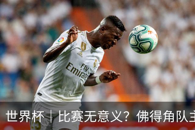 世界杯｜比赛无意义？佛得角队主帅称很高兴来到世界杯