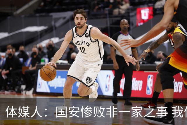 体媒人：国安惨败非一家之事 我们的青训一塌糊涂