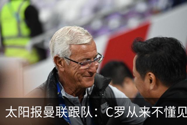 太阳报曼联跟队：C罗从来不懂见好就收 葡萄牙不上他可能更均衡