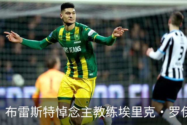 布雷斯特悼念主教练埃里克·罗伊：永远铭记你为俱乐部所做的一切