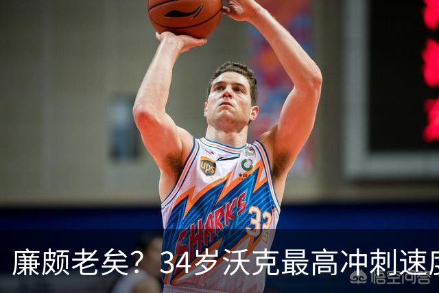 廉颇老矣？34岁沃克最高冲刺速度排英超第80位