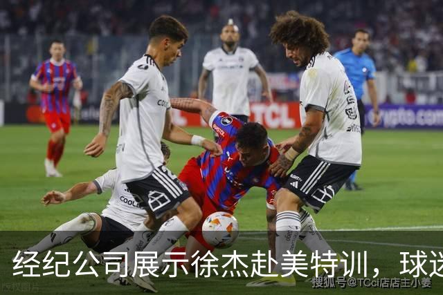 经纪公司展示徐杰赴美特训，球迷质疑育航何时给杜锋旗下球员安排类似活动？