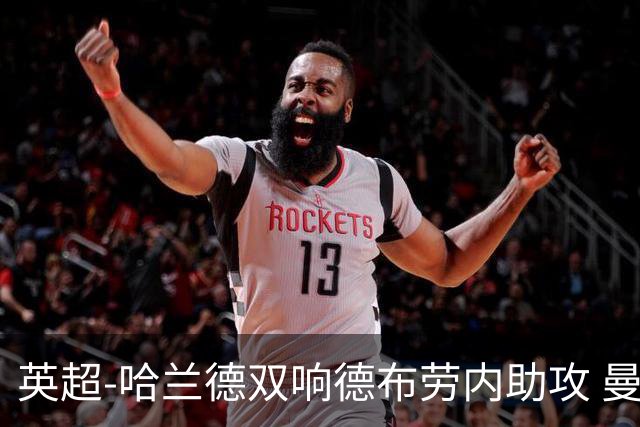 英超-哈兰德双响德布劳内助攻 曼城2-0热刺