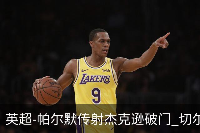 英超-帕尔默传射杰克逊破门 切尔西3-2纽卡斯尔