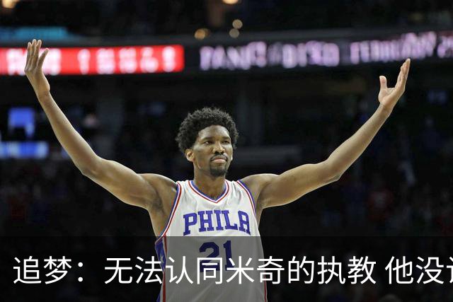 追梦：无法认同米奇的执教 他没让文班充分休息导致最后没体能