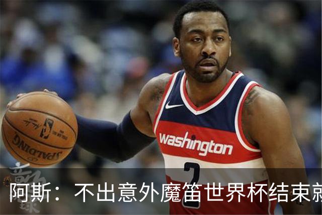 阿斯：不出意外魔笛世界杯结束就退役，米兰暂无他的未来去留计划
