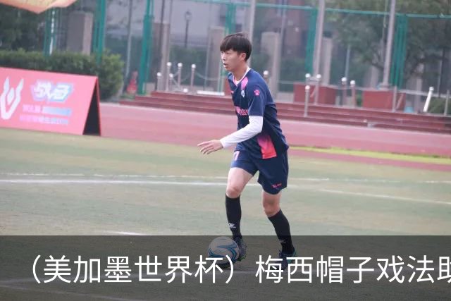 （美加墨世界杯）梅西帽子戏法助阿根廷开门红 新军约旦首秀不敌奥地利