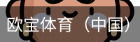 欧宝体育（中国）官方网站-体育系统平台-OUBAO SPORTS